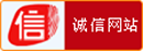 中國(guó)電子商務(wù)協(xié)會(huì)誠(chéng)信網(wǎng)站認(rèn)證中心